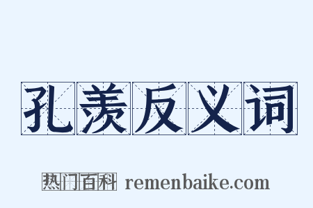 孔羡反义词是什么意思的图片